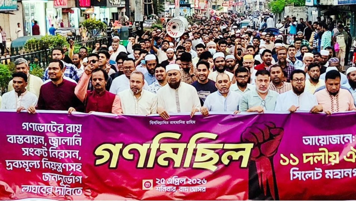 সিলেটে ১১ দলীয় ঐক্যের গণমিছিল ও সমাবেশ