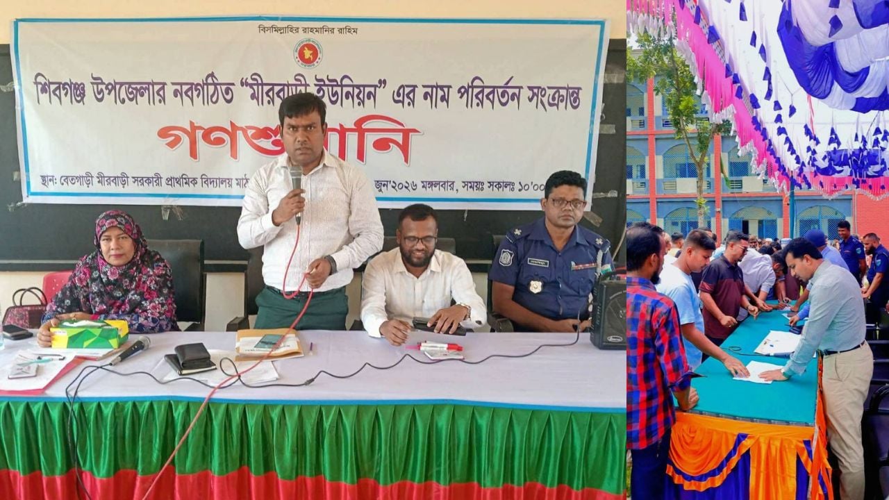আলোচিত নবগঠিত ইউনিয়নগুলোর নাম পরিবর্তন ঘিরে গণশুনানি