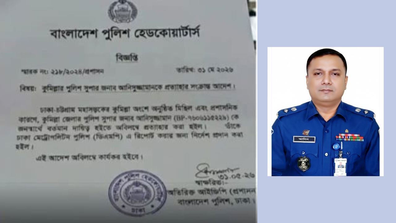 কুমিল্লার এসপিকে প্রত্যাহার দেখিয়ে সদর দপ্তরের নামে ‘ভুয়া’ চিঠি
