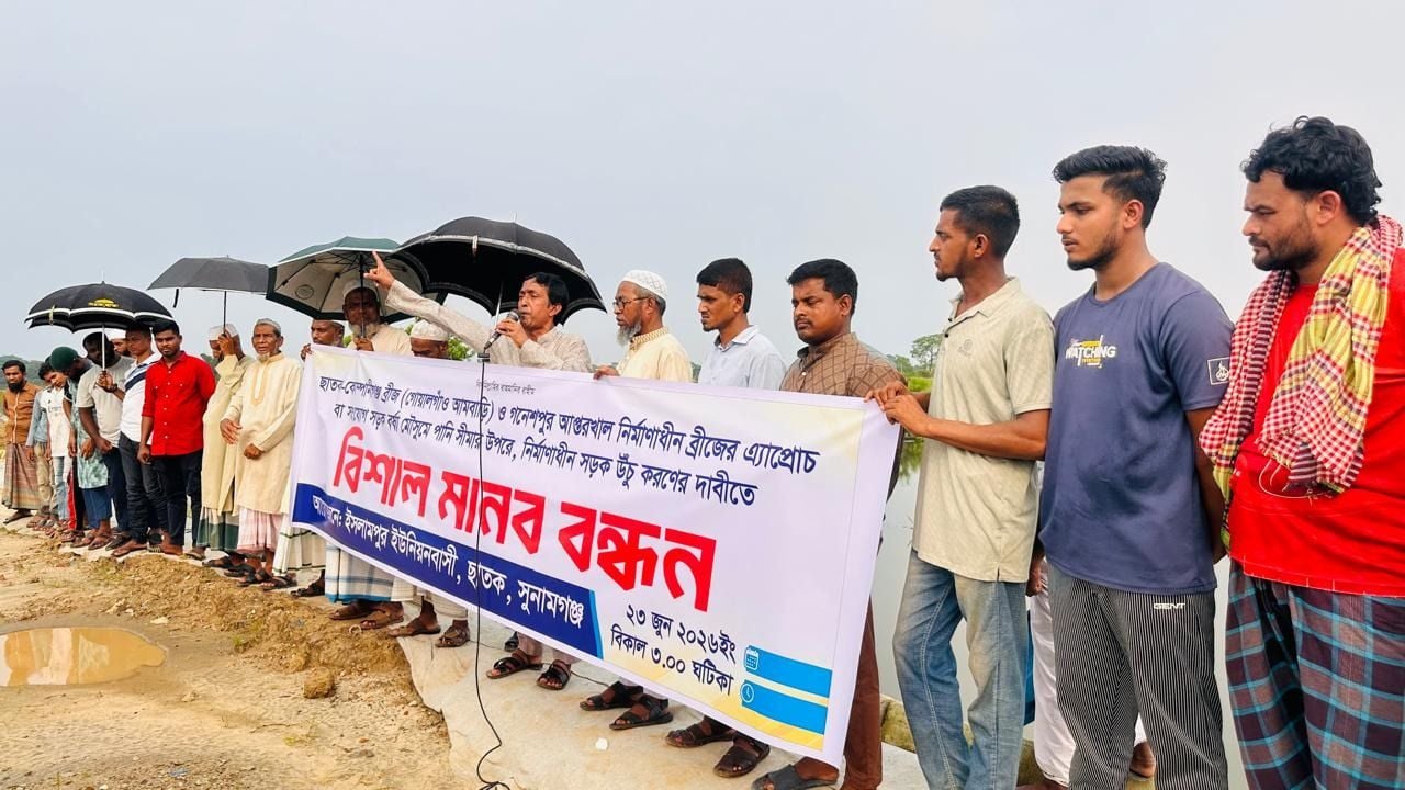 সংযোগ সড়ক উঁচু করার দাবিতে ছাতকে মানববন্ধন
