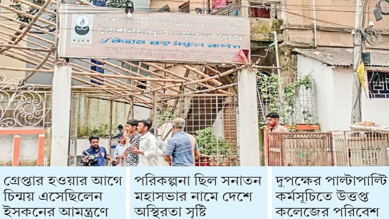 খুলনার কেশবচন্দ্র সংস্কৃত কলেজের সম্পত্তি ইসকনের দখলে
