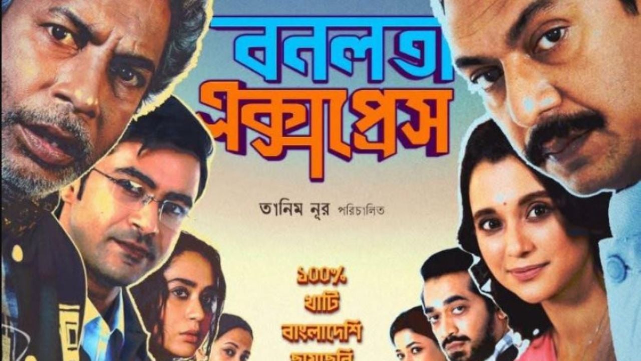 ব্রাহ্মণবাড়িয়ায় ‘বনলতা এক্সপ্রেস’ ছবির প্রদর্শনী স্থগিত
