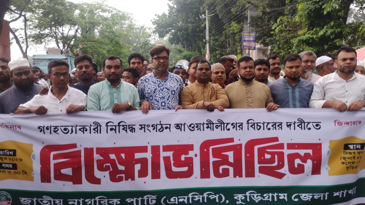 কুড়িগ্রামে আ.লীগের বিচারের দাবিতে এনসিপির বিক্ষোভ