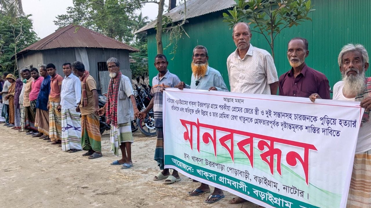 পরকীয়ার জেরে চারজনকে পুড়িয়ে হত্যার অভিযোগে মানববন্ধন, তদন্ত দাবি