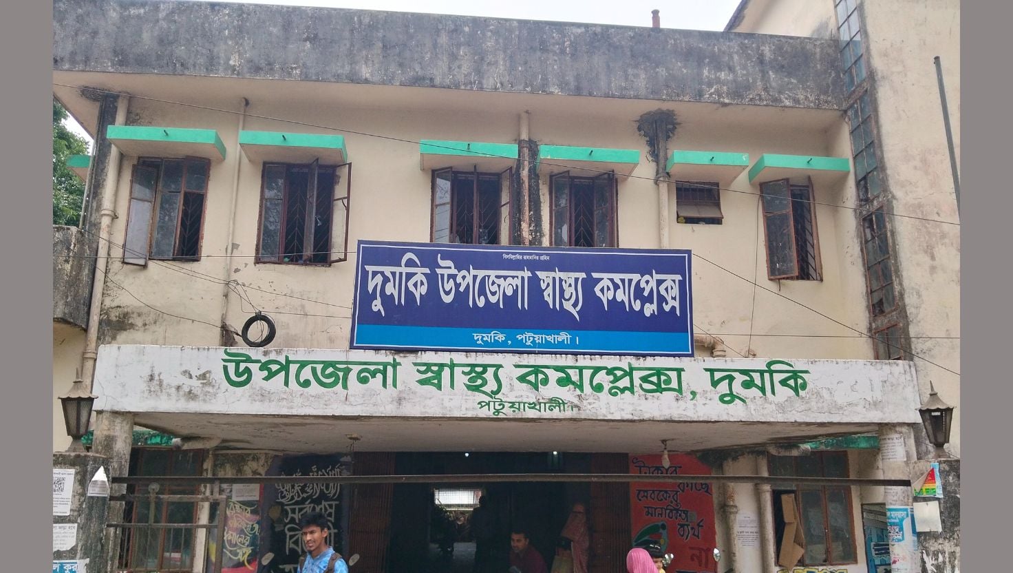 জনবল সংকটে দুমকি উপজেলা স্বাস্থ্য কমপ্লেক্স