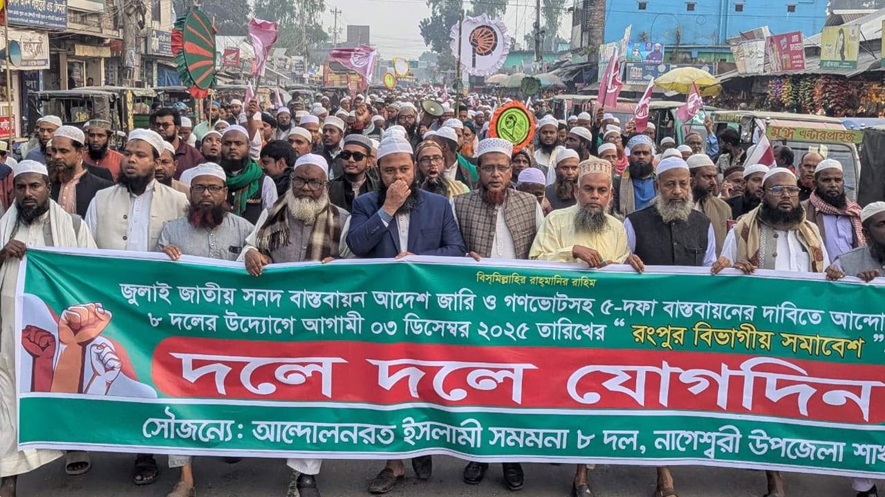 নাগেশ্বরীতে ইসলামি সমমনা জোটের বিক্ষোভ