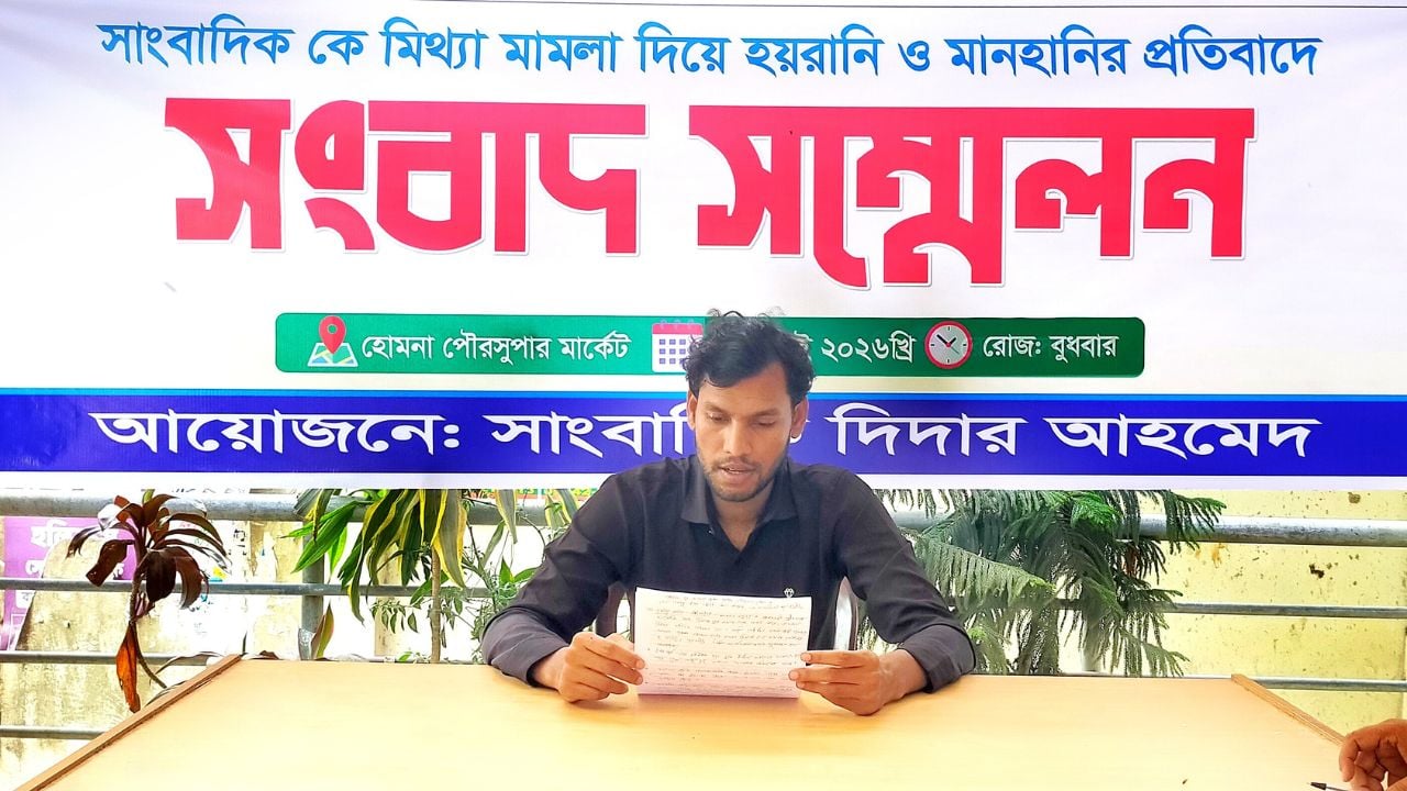 হোমনায় সাংবাদিককে মিথ্যা মামলা ও হাতকড়া পরানোর প্রতিবাদে সংবাদ সম্মেলন