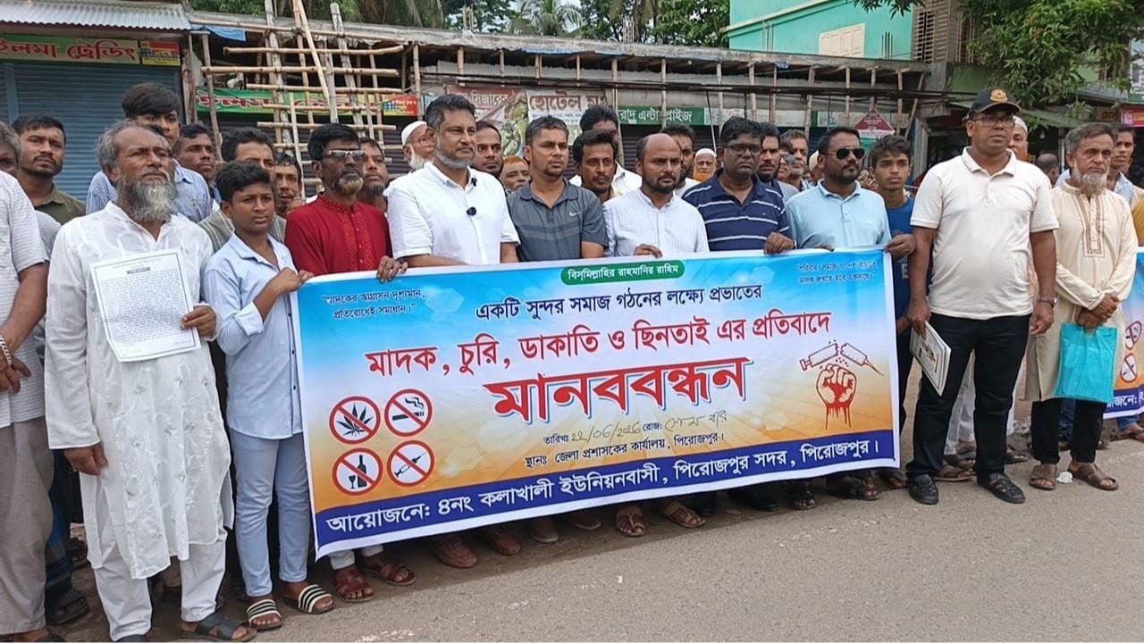মাদকের বিস্তার ও চুরি ডাকাতি রোধে পিরোজপুরে মানববন্ধন