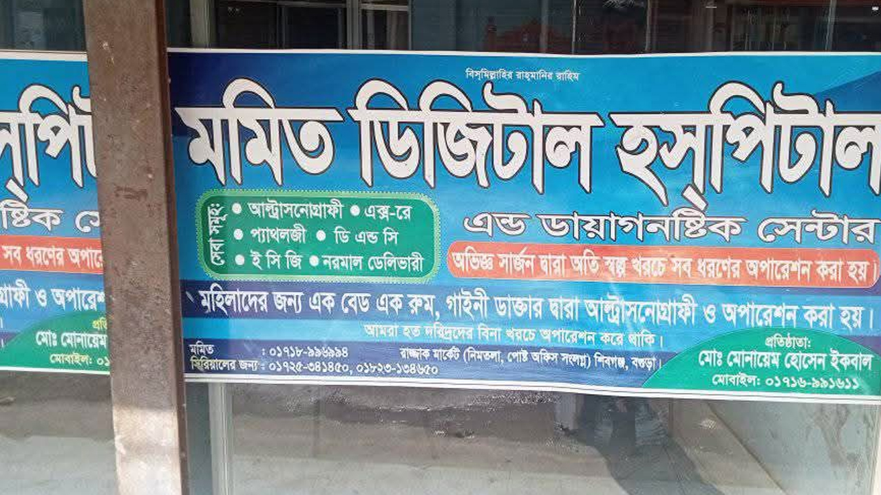 শিবগঞ্জে ভুল চিকিৎসায় শিশু মৃত্যুর অভিযোগ