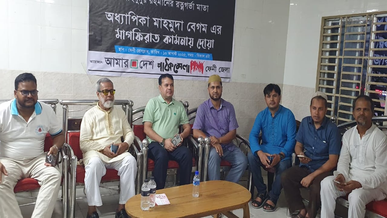 আমার দেশ সম্পাদকের মাতা অধ্যাপিকা মাহমুদা বেগমের মাগফিরাত কামনা