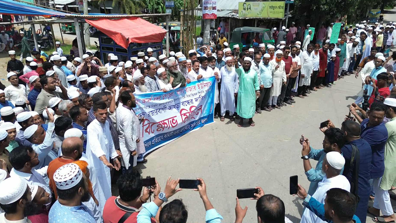 কুমিল্লায় রাজারবাগীর আস্তানা বন্ধের দাবিতে বিক্ষোভ
