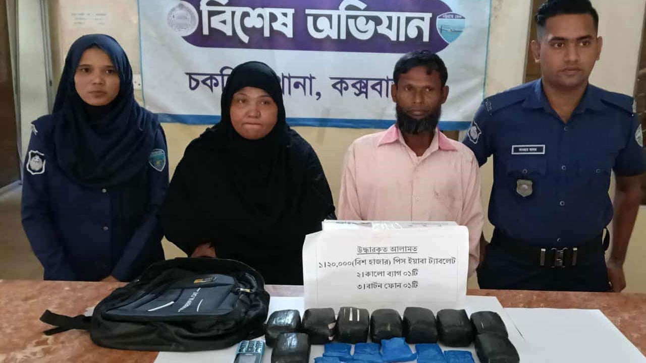 চকরিয়ায় ২০ হাজার ইয়াবাসহ স্বামী-স্ত্রী আটক