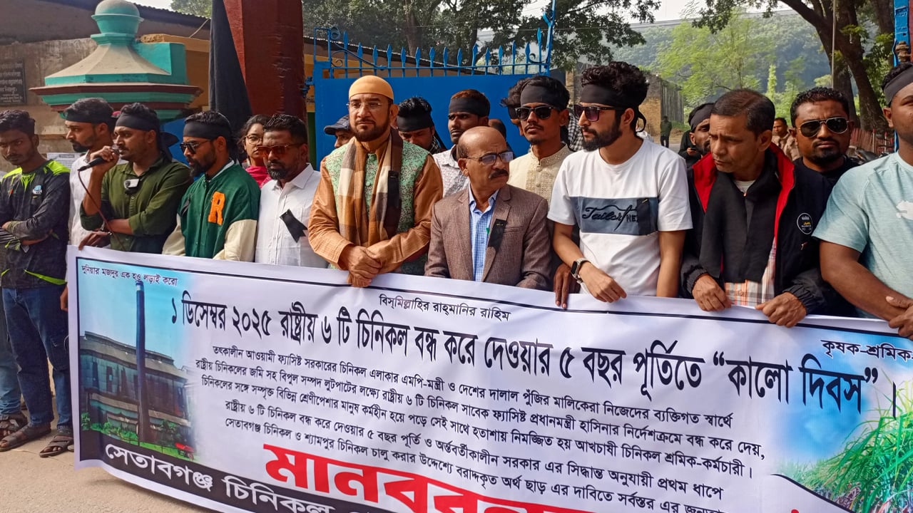 সেতাবগঞ্জ চিনিকল বন্ধের পাঁচ বছর: ‘কালো দিবস’ পালন
