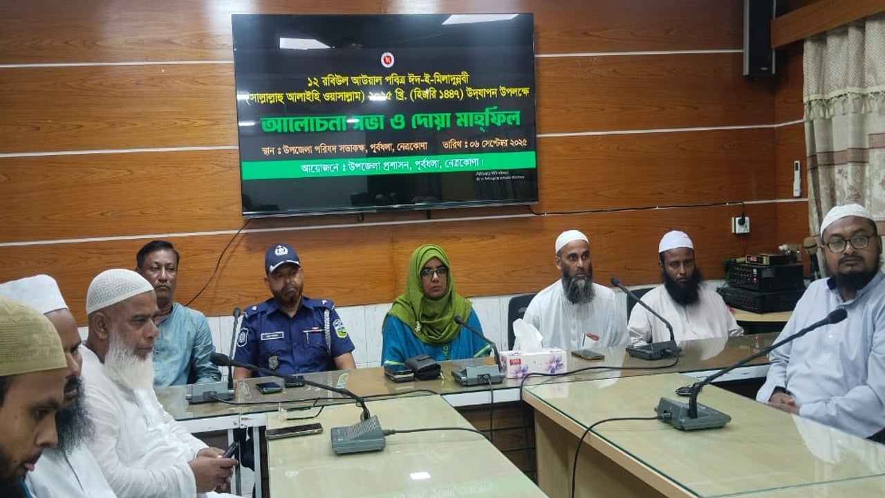 পূর্বধলায় উপজেলা প্রশাসনের উদ্যোগে ঈদে মিলাদুন্নবী উদযাপিত