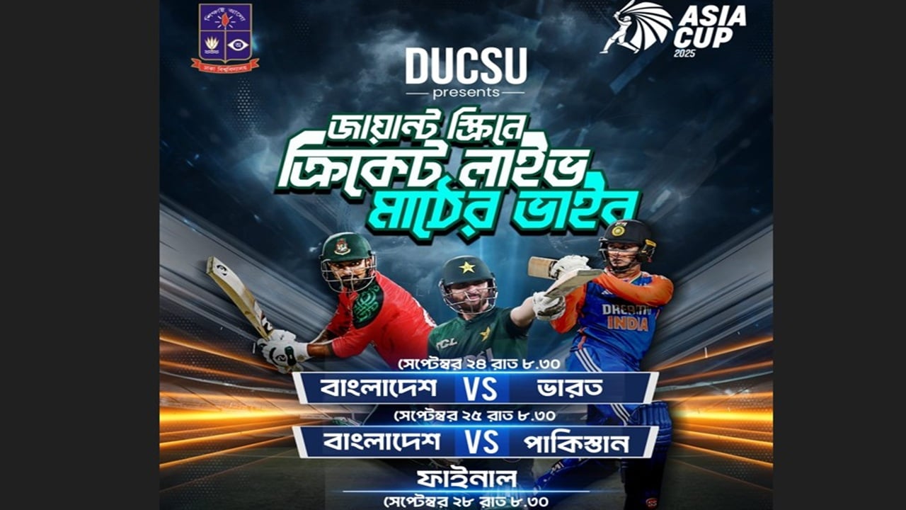 জায়ান্ট স্ক্রিনে এশিয়া কাপের ম্যাচ দেখার ব্যবস্থা করলো ডাকসু