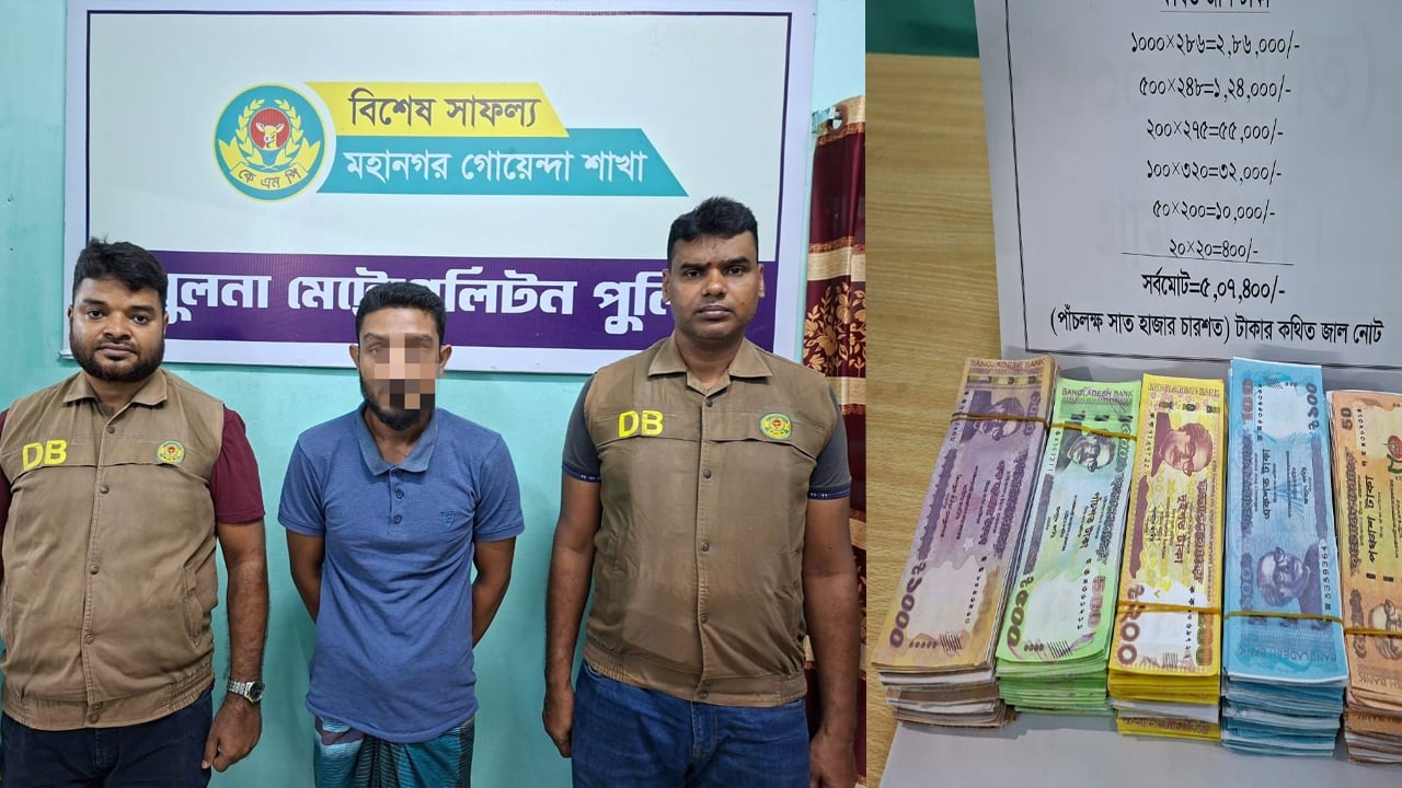 খুলনায় ৫ লাখ টাকার জাল নোটসহ কারবারি আটক