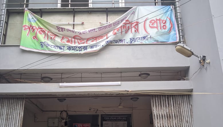 রোগীর পেটে গজ রেখে সেলাই, ৪ মাস পর অপসারণ