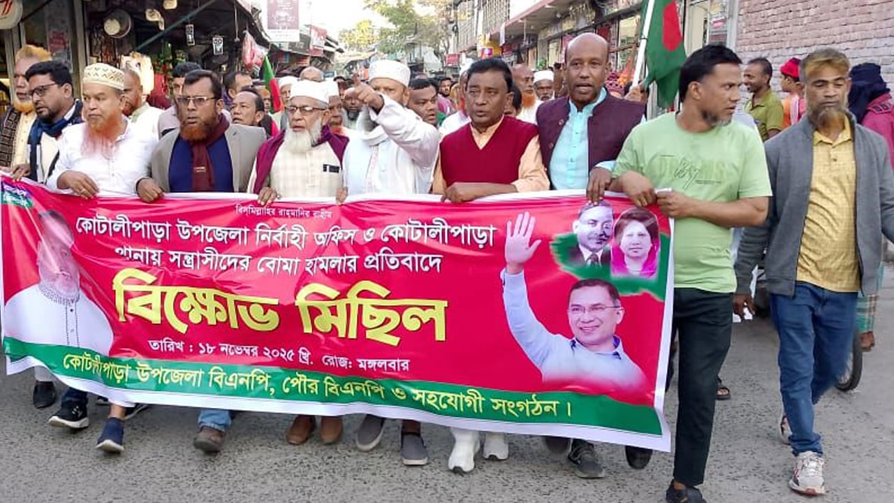কোটালীপাড়ায় বোমা হামলার প্রতিবাদে বিএনপির বিক্ষোভ