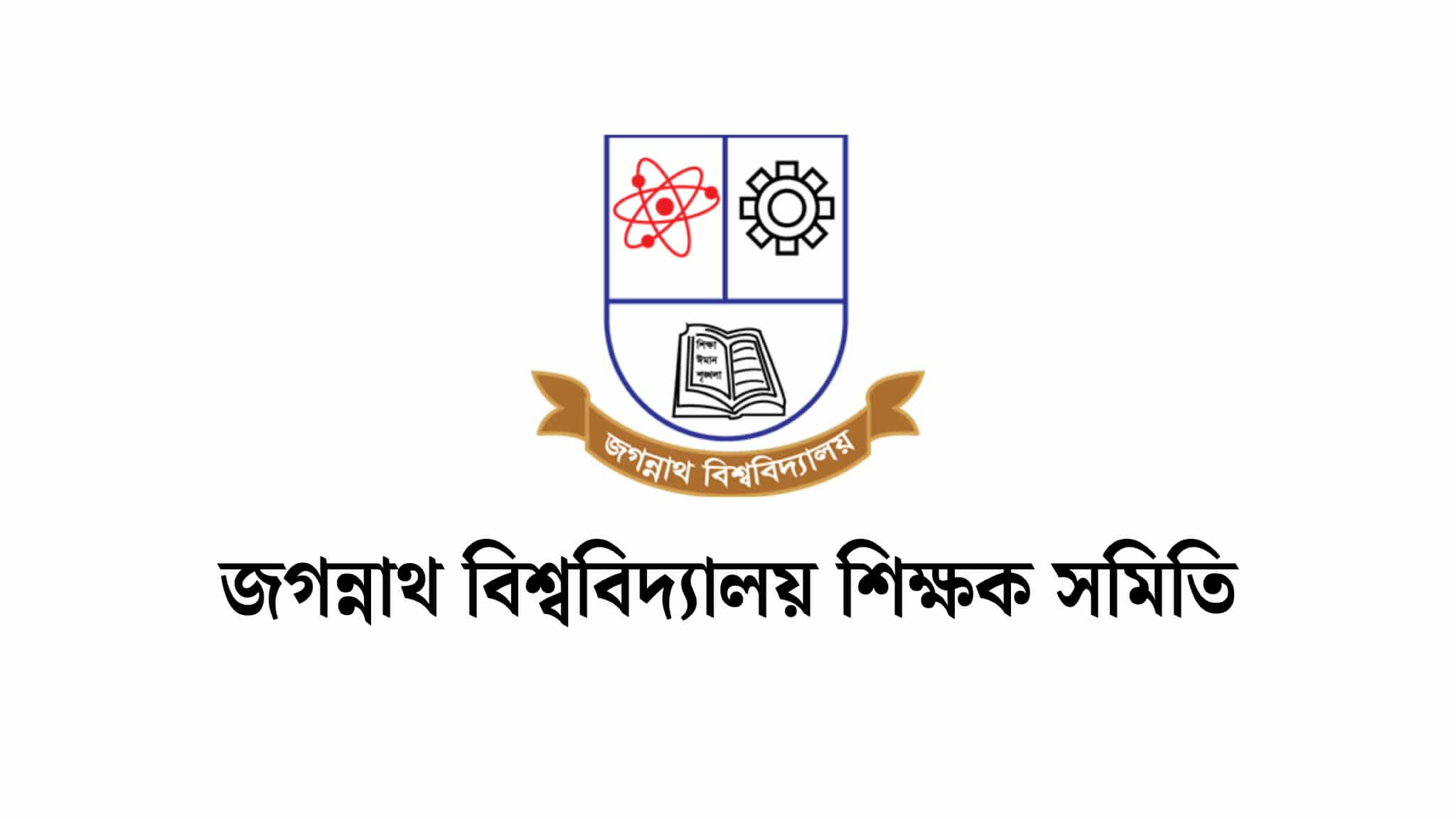 অবৈধ স্ট্যান্ড উচ্ছেদ নিয়ে বিতর্ক কাম্য নয়: জবি শিক্ষক সমিতি