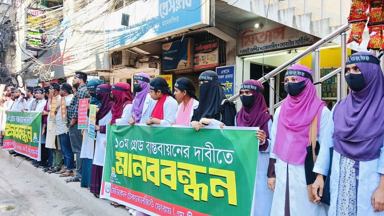 ময়মনসিংহে এমটিএফের ১০ম গ্রেড বাস্তবায়নের দাবি