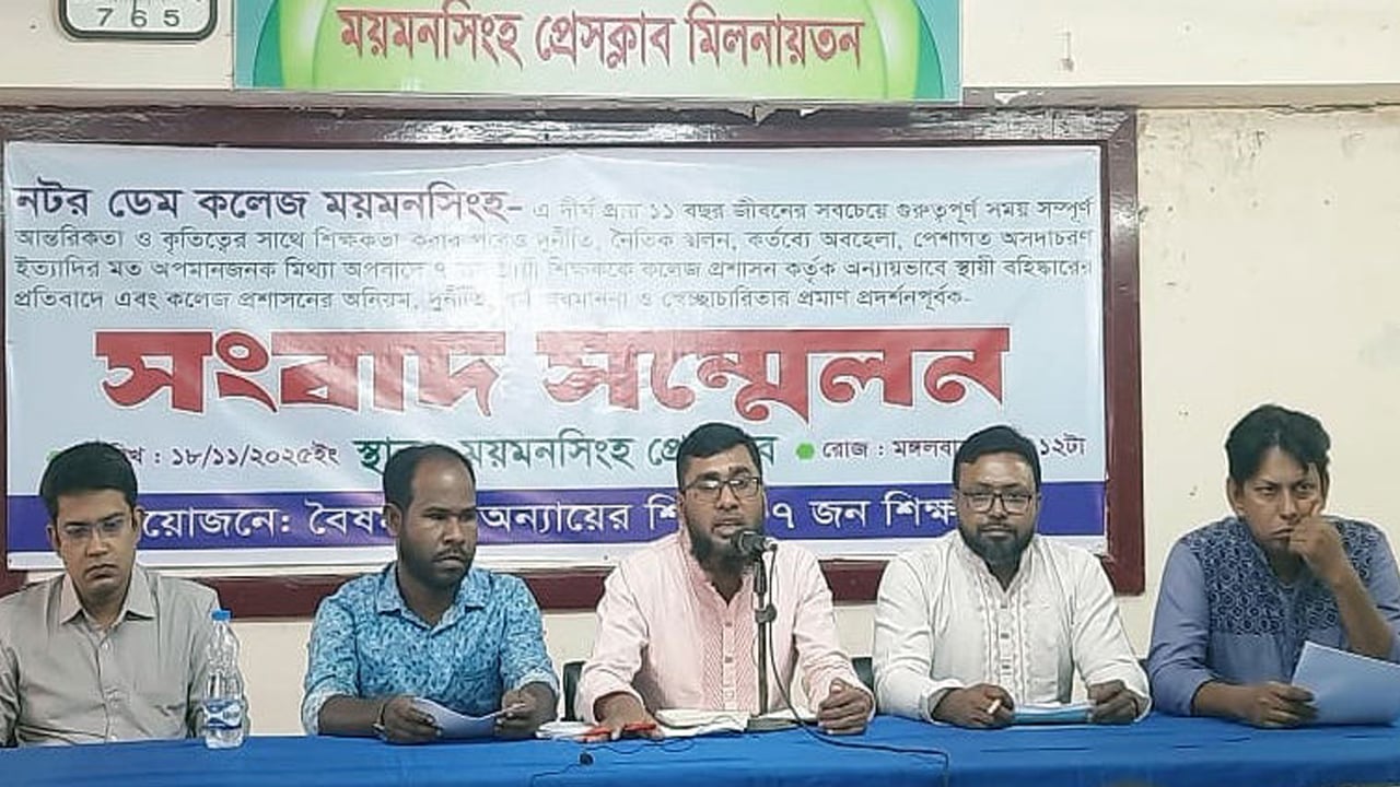 আমরণ অনশনের ঘোষণা ময়মনসিংহ নটর ডেম কলেজের শিক্ষকদের