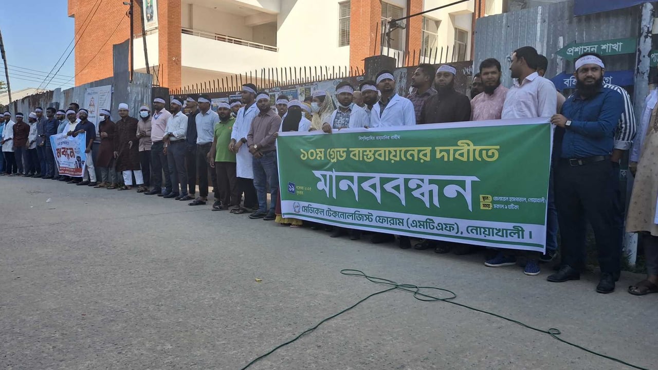 নোয়াখালীতে এমটিএফের ১০ম গ্রেড বাস্তবায়নের দাবি