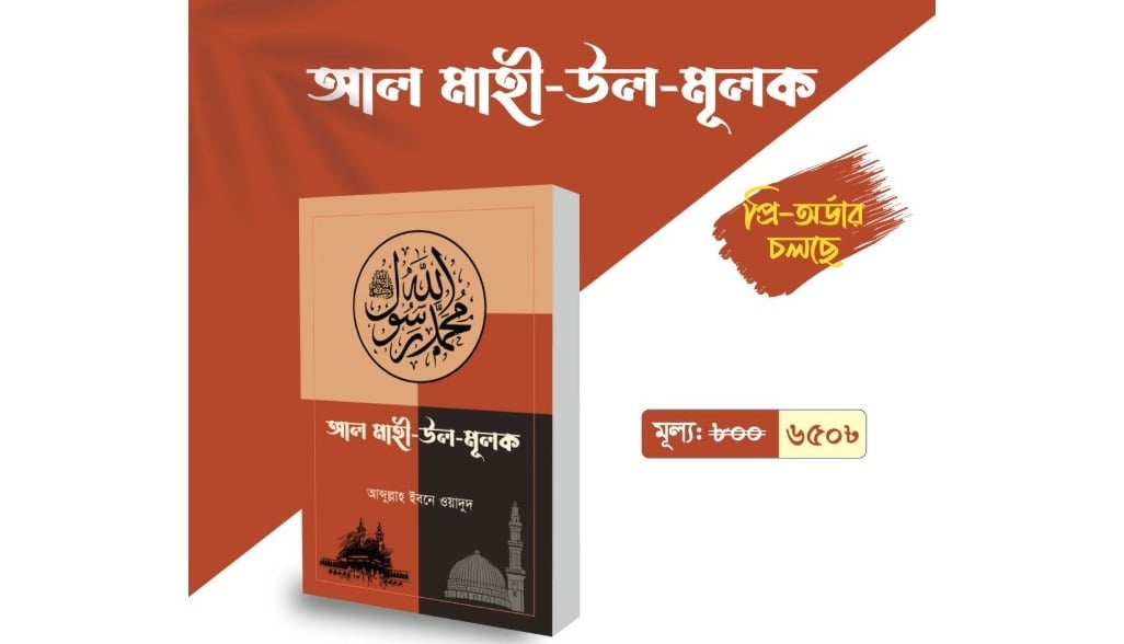 নবীর জন্ম-ওফাত ও হিজরত নিয়ে ‘আল মাহী উল মুলক’