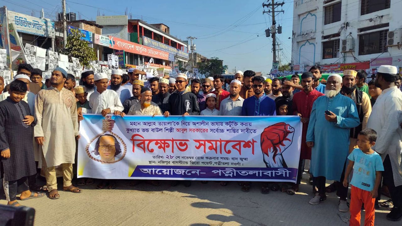 পত্নীতলায় বাউল আবুল সরকারের শাস্তি দাবি