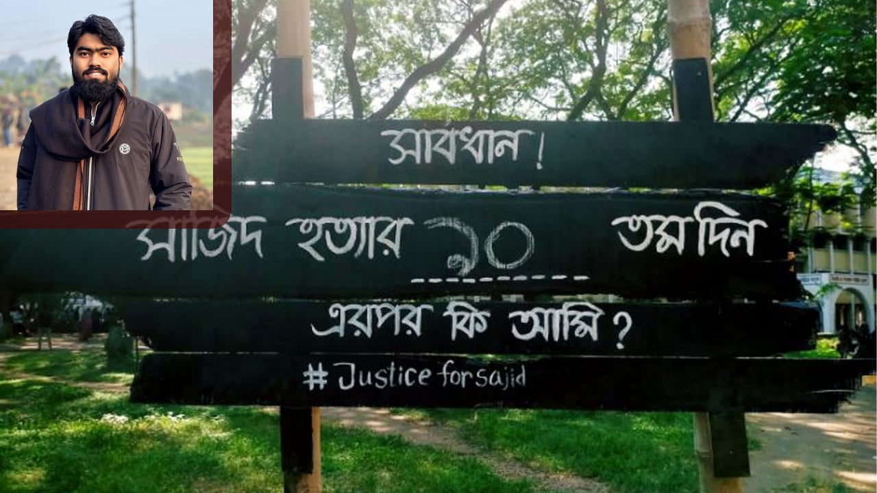 হত্যার ৯০ দিনেও হয়নি সাজিদের বিচার, শিক্ষার্থীদের প্রতিবাদ
