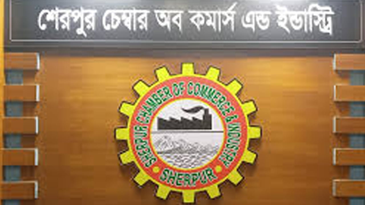 শেরপুর চেম্বার অব কমার্সের নির্বাচন স্থগিত