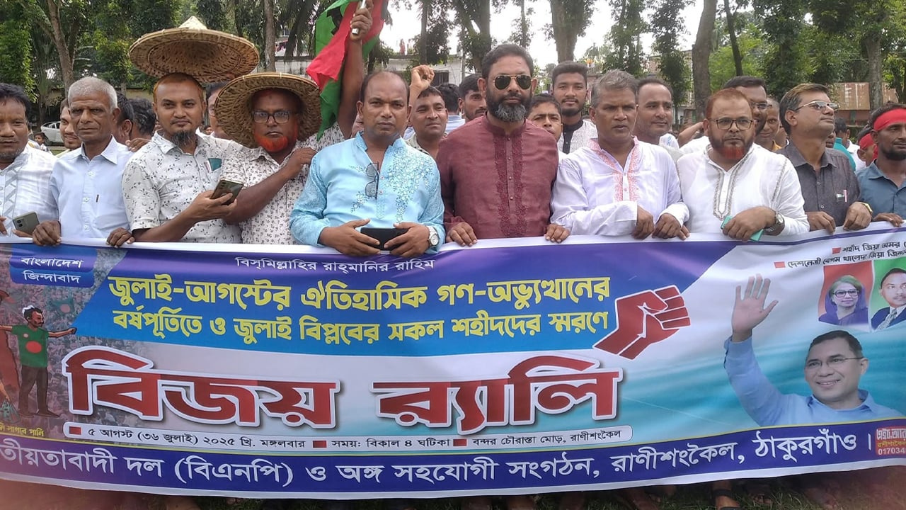 বিজয় মিছিলে মুখরিত রাণীশংকৈল