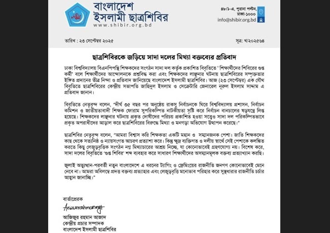 ছাত্রশিবিরকে জড়িয়ে সাদা দলের মিথ্যা বক্তব্যের প্রতিবাদ