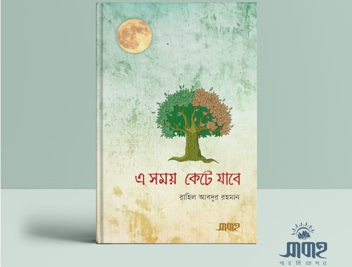 ইসলামি বইমেলায় ‘এ সময় কেটে যাবে’