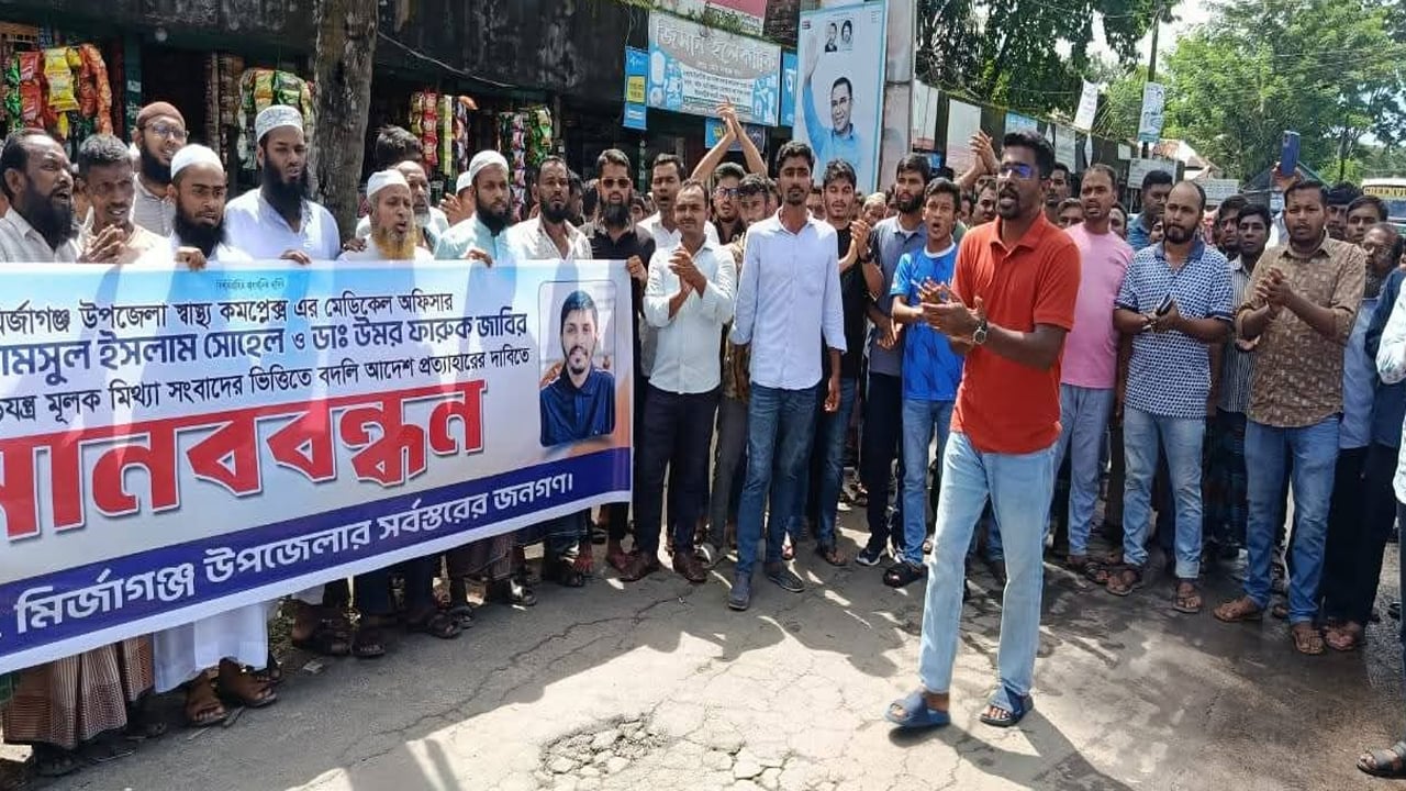 চিকিৎসকের বদলির আদেশ প্রত্যাহারের দাবিতে এলাকাবাসীর বিক্ষোভ