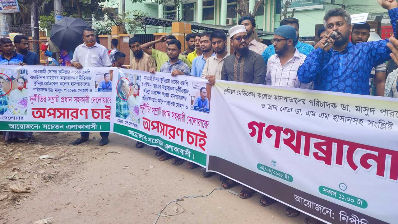 কুমিল্লা মেডিক্যালের দুর্নীতির বিরুদ্ধে বিক্ষোভ