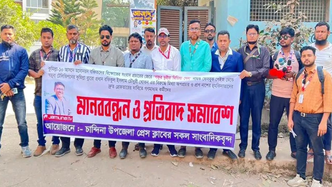 কুমিল্লায় সাংবাদিককে প্রাণ নাশের হুমকির প্রতিবাদ
