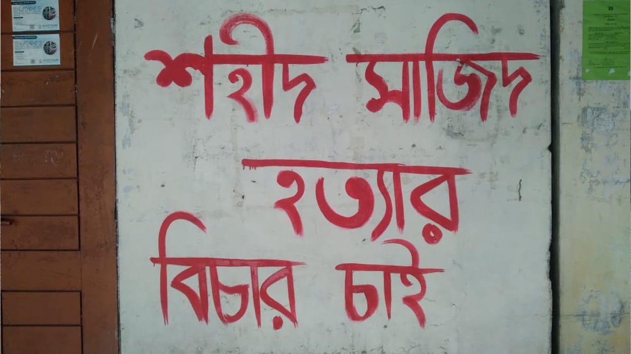 ইবিতে সাজিদ হত্যার বিচারের দাবিতে দেয়ালিকা কর্মসূচি