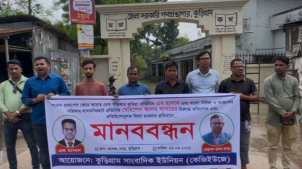 আমার দেশ সাংবাদিকের বিরুদ্ধে মামলার প্রতিবাদে কুড়িগ্রামে মানববন্ধন