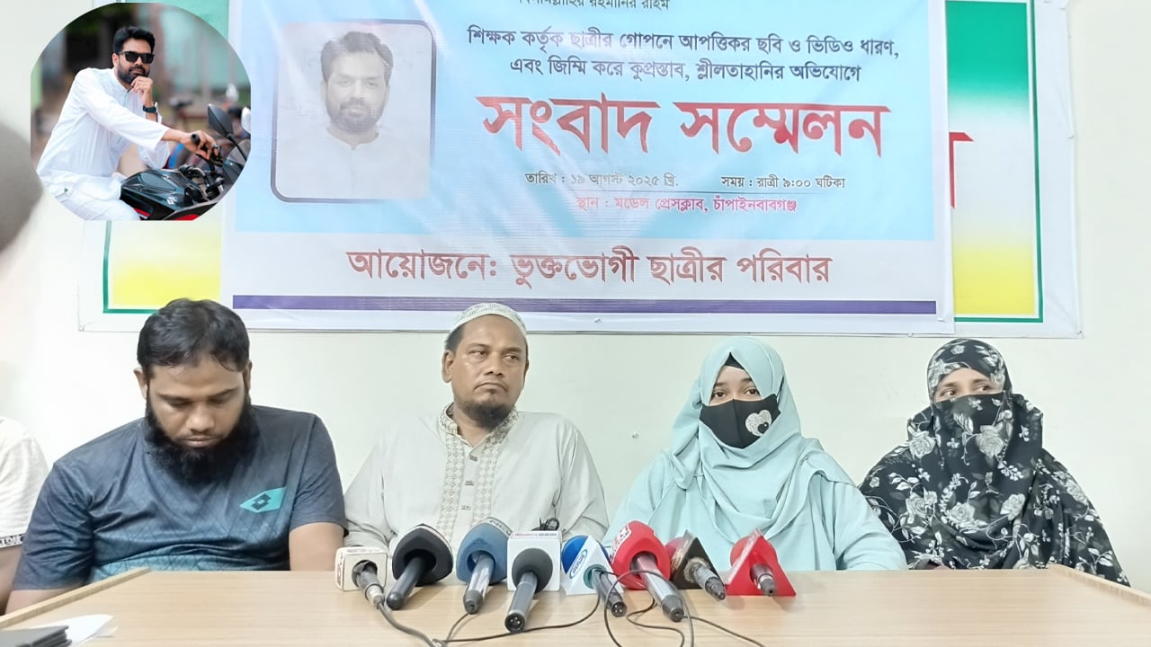 চাঁপাইনবাবগঞ্জে গভীর রাতে শিক্ষকের বিরুদ্ধে ছাত্রীর সংবাদ সম্মেলন