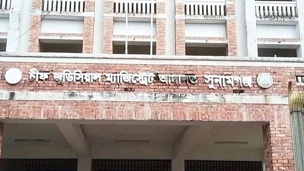 সুনামগঞ্জে স্ত্রী হত্যার দায়ে স্বামীর মৃত্যুদণ্ড