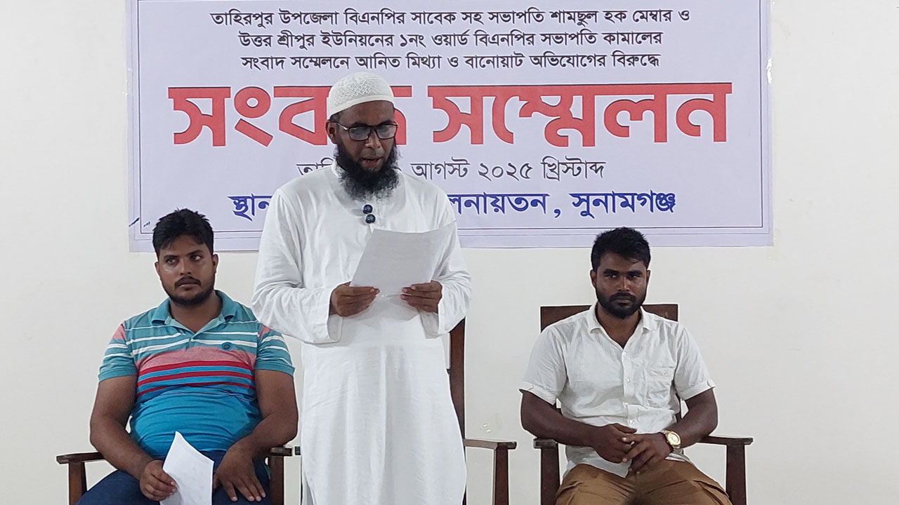 সুনামগঞ্জে কমিটি গঠনকে কেন্দ্র করে বিএনপির পাল্টাপাল্টি সংবাদ সম্মেলন