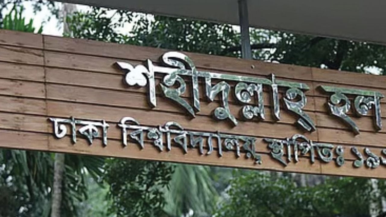 ঢাবির শহীদুল্লাহ হলে ‘আপত্তিকর’ অবস্থায় দুই বহিরাগত