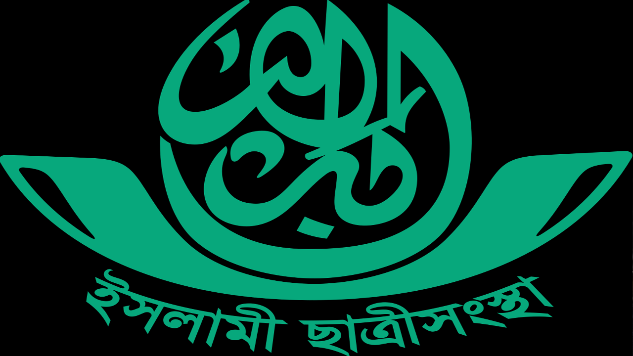 কোরআন বিতরণ কর্মসূচিতে বাধার প্রতিবাদ ইসলামী ছাত্রীসংস্থার