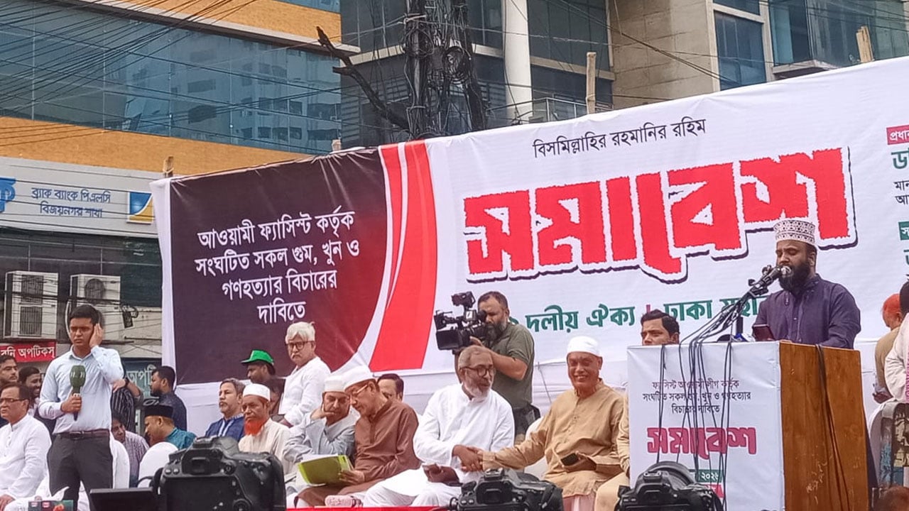 রাজধানীর বিজয়নগরে ১১ দলীয় ঐক্যের সমাবেশ শুরু