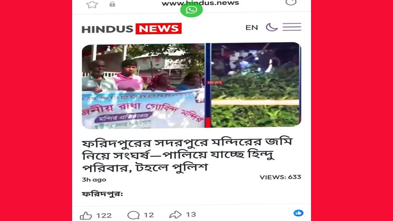 হিন্দুস নিউজের গুজব -‘পালিয়ে যাচ্ছে হিন্দু পরিবার’