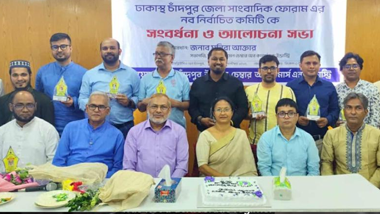 ঢাকাস্থ চাঁদপুর জেলা সাংবাদিক ফোরামের নির্বাচিত কমিটিকে সংবর্ধনা