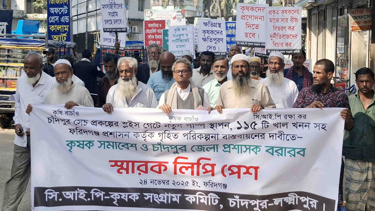 ফরিদগঞ্জে সিআইপির কৃষি রক্ষায় কৃষক সমাবেশ, স্মারকলিপি পেশ