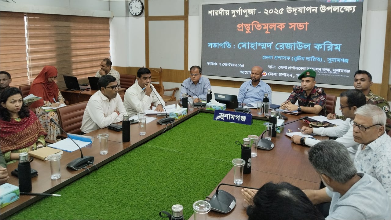 সুনামগঞ্জে শারদীয় দুর্গাপূজা উপলক্ষে প্রস্তুতিমূলক সভা