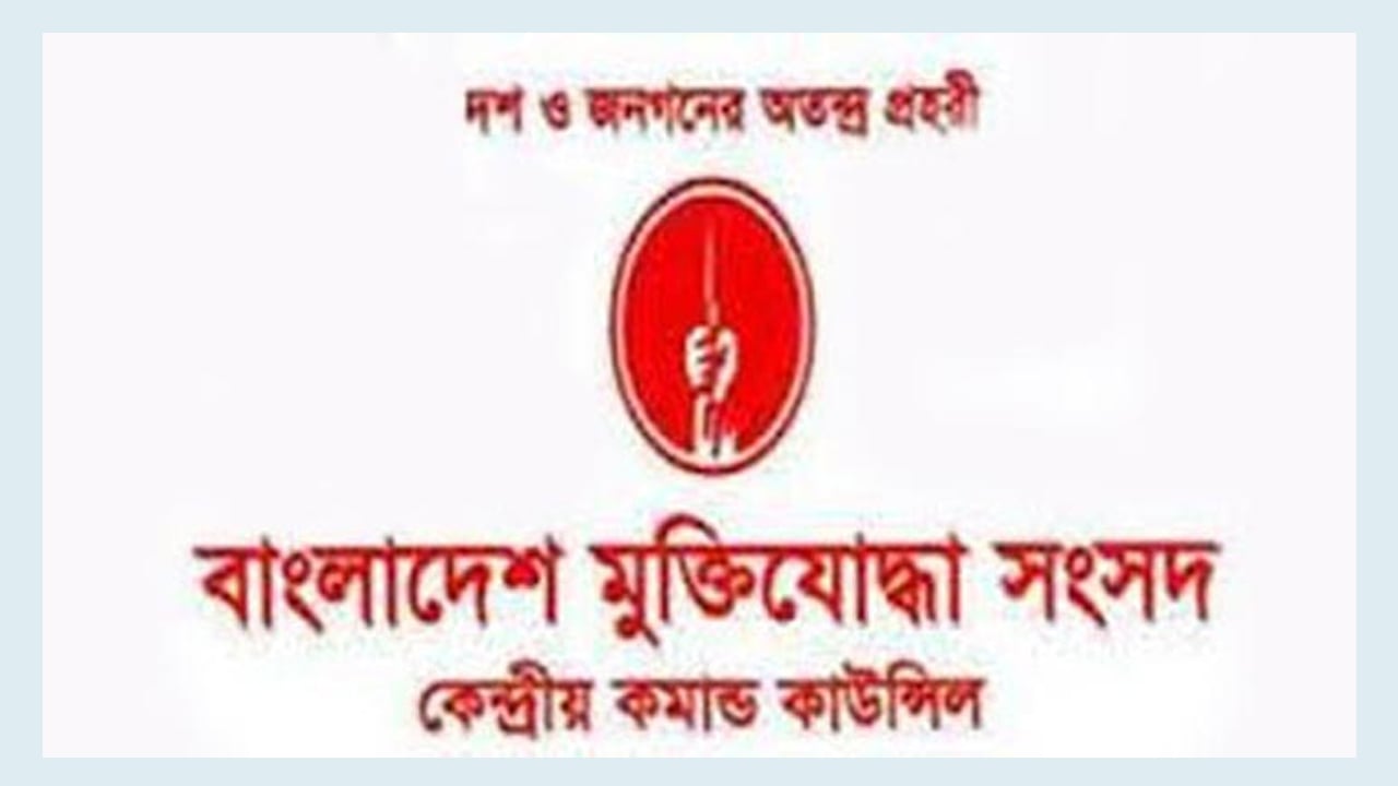 ফরিদগঞ্জ মুক্তিযোদ্ধা সংসদ কমান্ডের এডহক কমিটি ঘোষণা