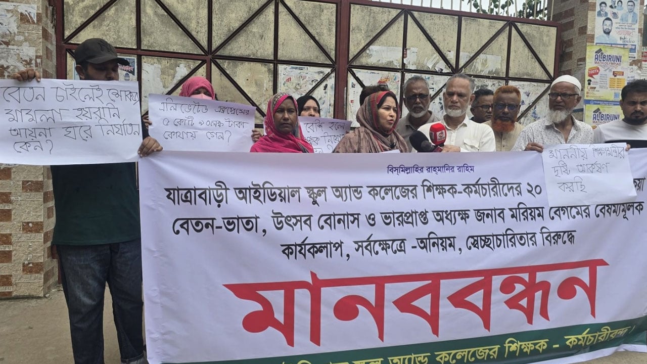যাত্রাবাড়ী আইডিয়াল স্কুল শিক্ষক-কর্মচারীদের মানববন্ধন